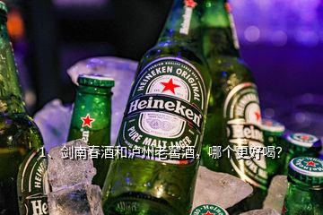 1、剑南春酒和泸州老窖酒，哪个更好喝？