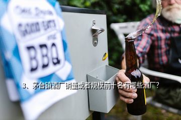 3、茅台镇酒厂销量或者规模前十名有哪些酒厂？