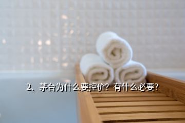 2、茅台为什么要控价？有什么必要？