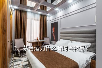 2、茅台酒为什么有时会被黑？