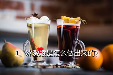 1、冰激凌是怎么做出来的？