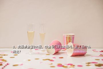 3、卖股票会留100股，你会专门买100股吗，买了有什么用处？