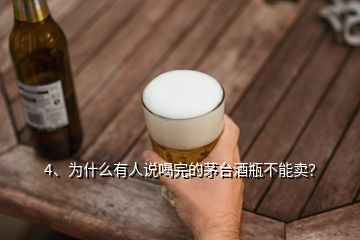 4、为什么有人说喝完的茅台酒瓶不能卖？