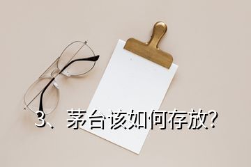 3、茅台该如何存放？