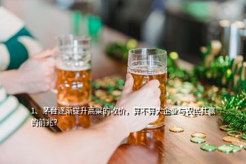 1、茅台逐渐提升高粱的收价，算不算大企业与农民共赢的前兆？