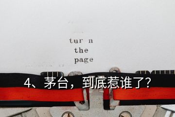 4、茅台，到底惹谁了？