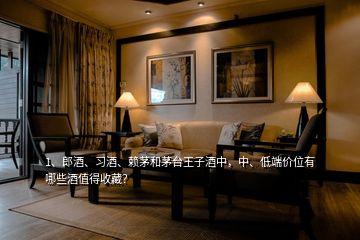1、郎酒、习酒、赖茅和茅台王子酒中，中、低端价位有哪些酒值得收藏？