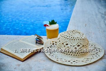 2、请问茅台王子酱香经典与赖茅传承哪个口感好？