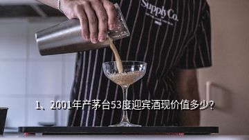 1、2001年产茅台53度迎宾酒现价值多少？