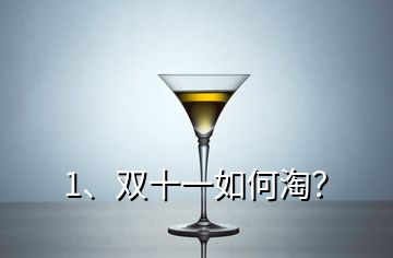 1、双十一如何淘？