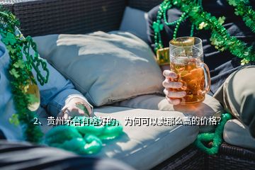 2、贵州茅台有啥好的，为何可以卖那么高的价格？