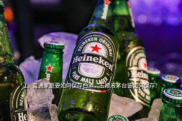 1、普通家庭要如何保存白酒，五粮液茅台该如何保存？