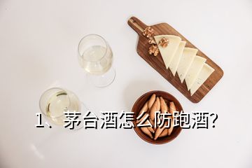 1、茅台酒怎么防跑酒？