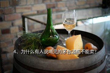 4、为什么有人说喝完的茅台酒瓶不能卖？