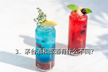 3、茅台酒和郎酒有什么不同？