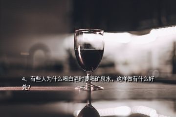 4、有些人为什么喝白酒时要喝矿泉水，这样做有什么好处？