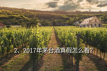 2、2017年茅台酒真假怎么看？