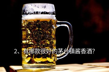 2、有哪款很好的茅台镇酱香酒？