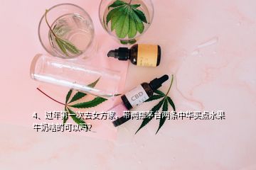 4、过年第一次去女方家，带两瓶茅台两条中华买点水果牛奶啥的可以吗？