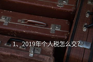 1、2019年个人税怎么交？