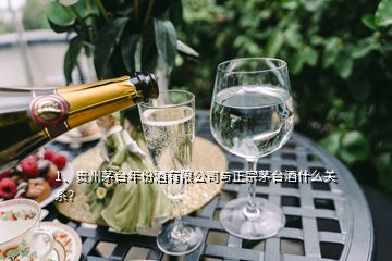 1、贵州茅台年份酒有限公司与正宗茅台酒什么关系？