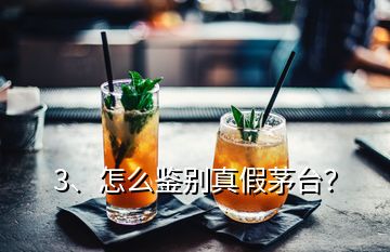 3、怎么鉴别真假茅台？