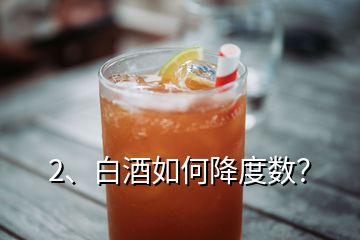 2、白酒如何降度数？