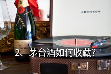 2、茅台酒如何收藏？