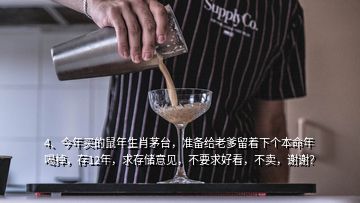 4、今年买的鼠年生肖茅台，准备给老爹留着下个本命年喝掉，存12年，求存储意见，不要求好看，不卖，谢谢？