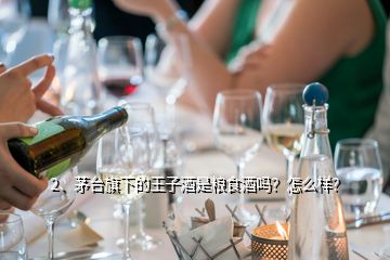 2、茅台旗下的王子酒是粮食酒吗？怎么样？