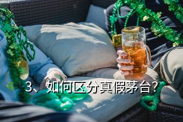 3、如何区分真假茅台？