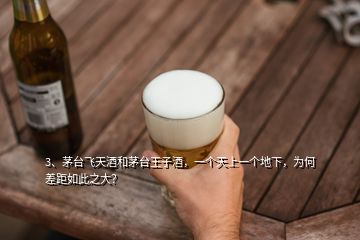 3、茅台飞天酒和茅台王子酒，一个天上一个地下，为何差距如此之大？