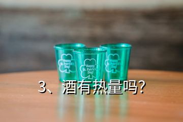 3、酒有热量吗？