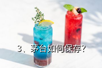 3、茅台如何保存？