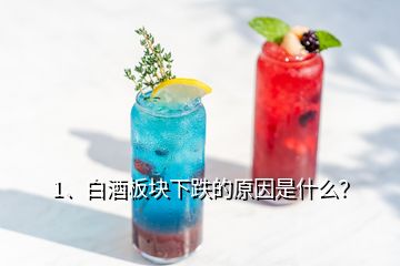 1、白酒板块下跌的原因是什么？