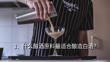 3、什么酿酒原料最适合酿造白酒？