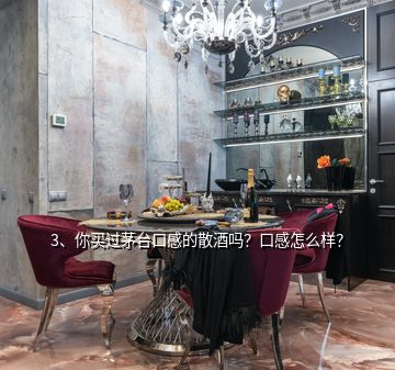 3、你买过茅台口感的散酒吗？口感怎么样？