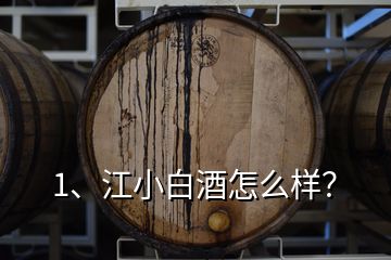 1、江小白酒怎么样？