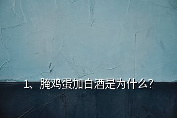 1、腌鸡蛋加白酒是为什么？