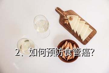 2、如何预防食管癌？