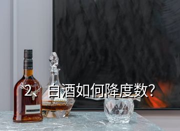 2、白酒如何降度数？