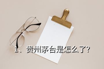 1、贵州茅台是怎么了？