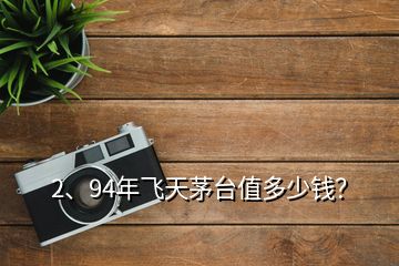 2、94年飞天茅台值多少钱？