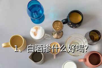 1、白酒掺什么好喝？