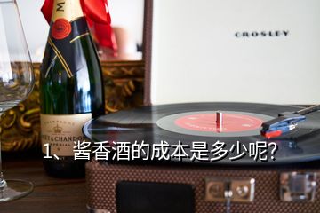 1、酱香酒的成本是多少呢？