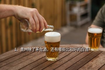 1、贵州除了茅台酒，还有哪些比较好的白酒？