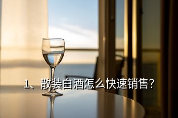 1、散装白酒怎么快速销售？