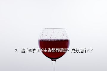 2、酱香型白酒的主香都有哪些？成分是什么？