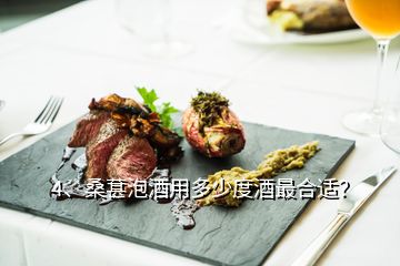 4、桑葚泡酒用多少度酒最合适？