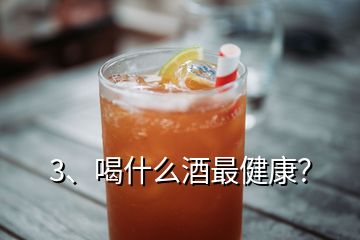 3、喝什么酒最健康？